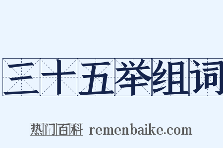 三十五举组词是什么意思的图片